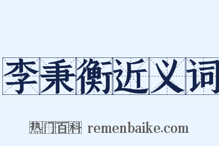 李秉衡近义词是什么意思的图片